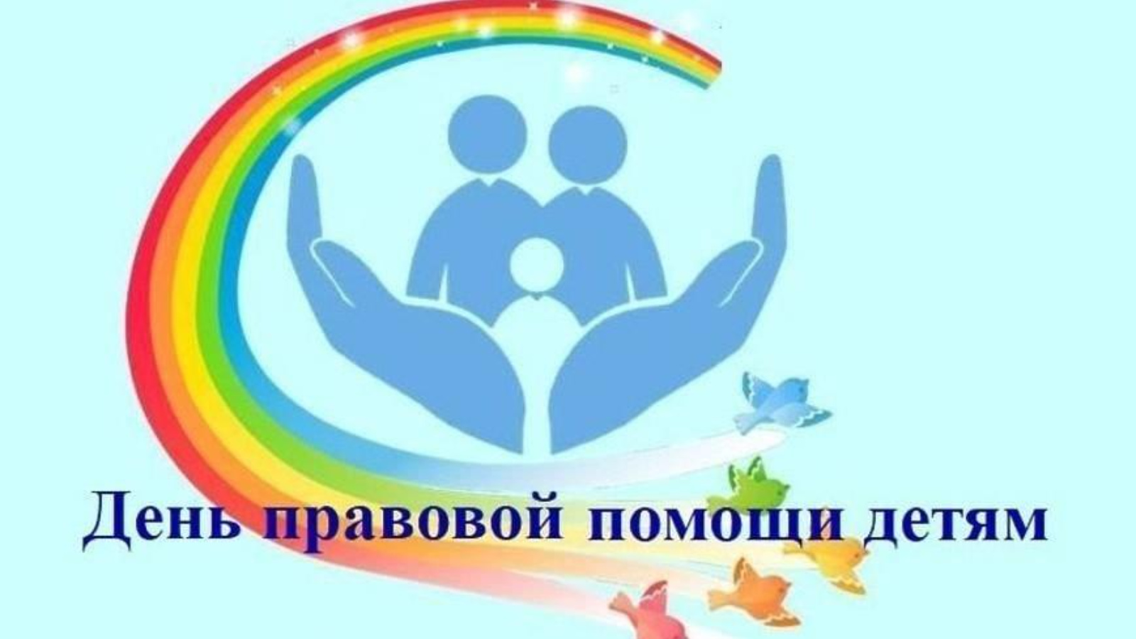 День правовой помощи детям День правовой помощи детям.