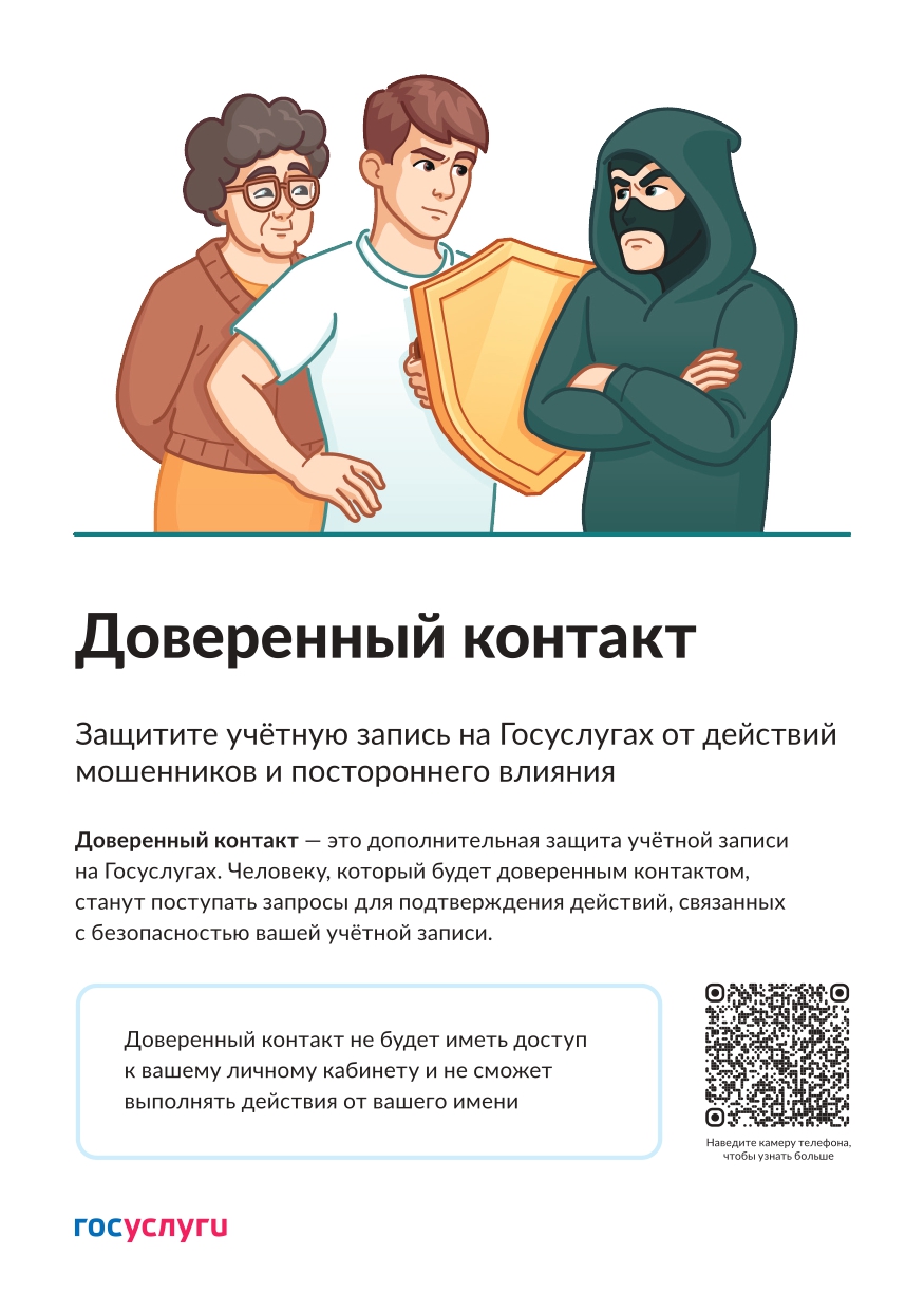 Доверенный контакт Доверенный контакт.