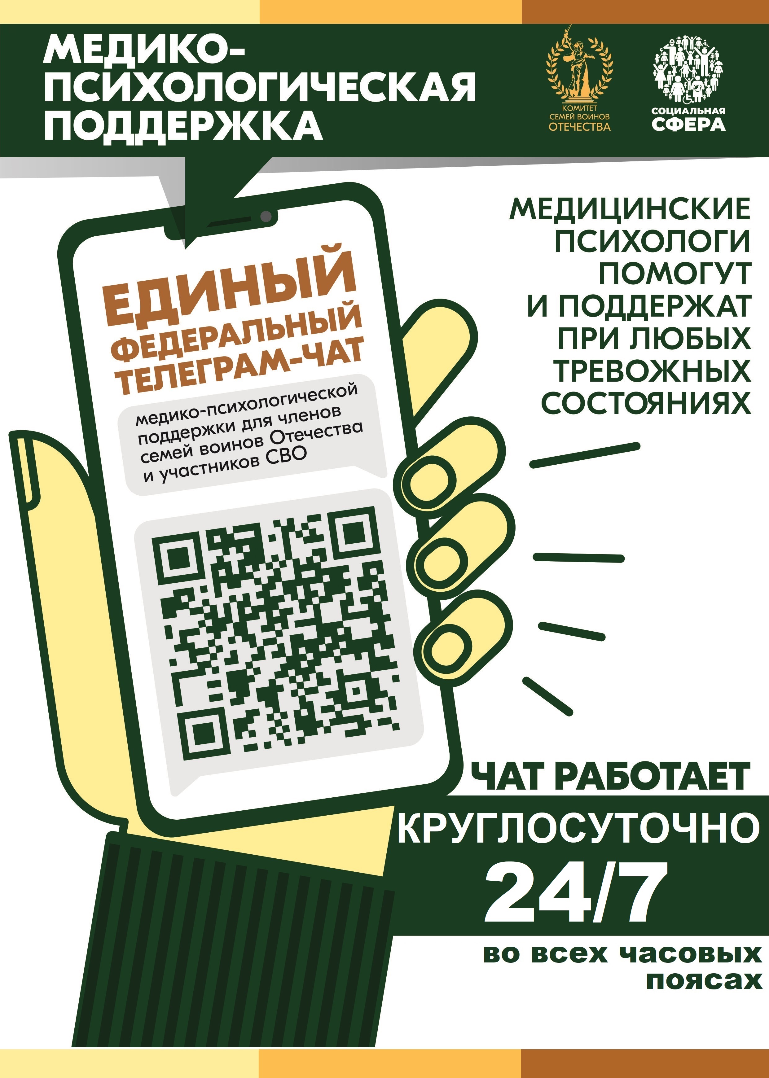 Участники СВО и члены их семей могут бесплатно и круглосуточно получить медико-психологическую помощь в специальном федеральном чате Участники СВО и члены их семей могут бесплатно и круглосуточно получить медико-психологическую помощь в специальном федеральном чате.