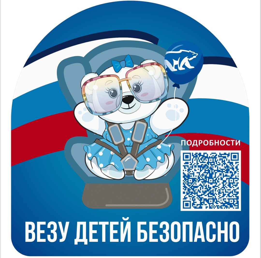 Всероссийская акция «ВЕЗУ ДЕТЕЙ БЕЗОПАСНО!» Всероссийская акция «ВЕЗУ ДЕТЕЙ БЕЗОПАСНО!».