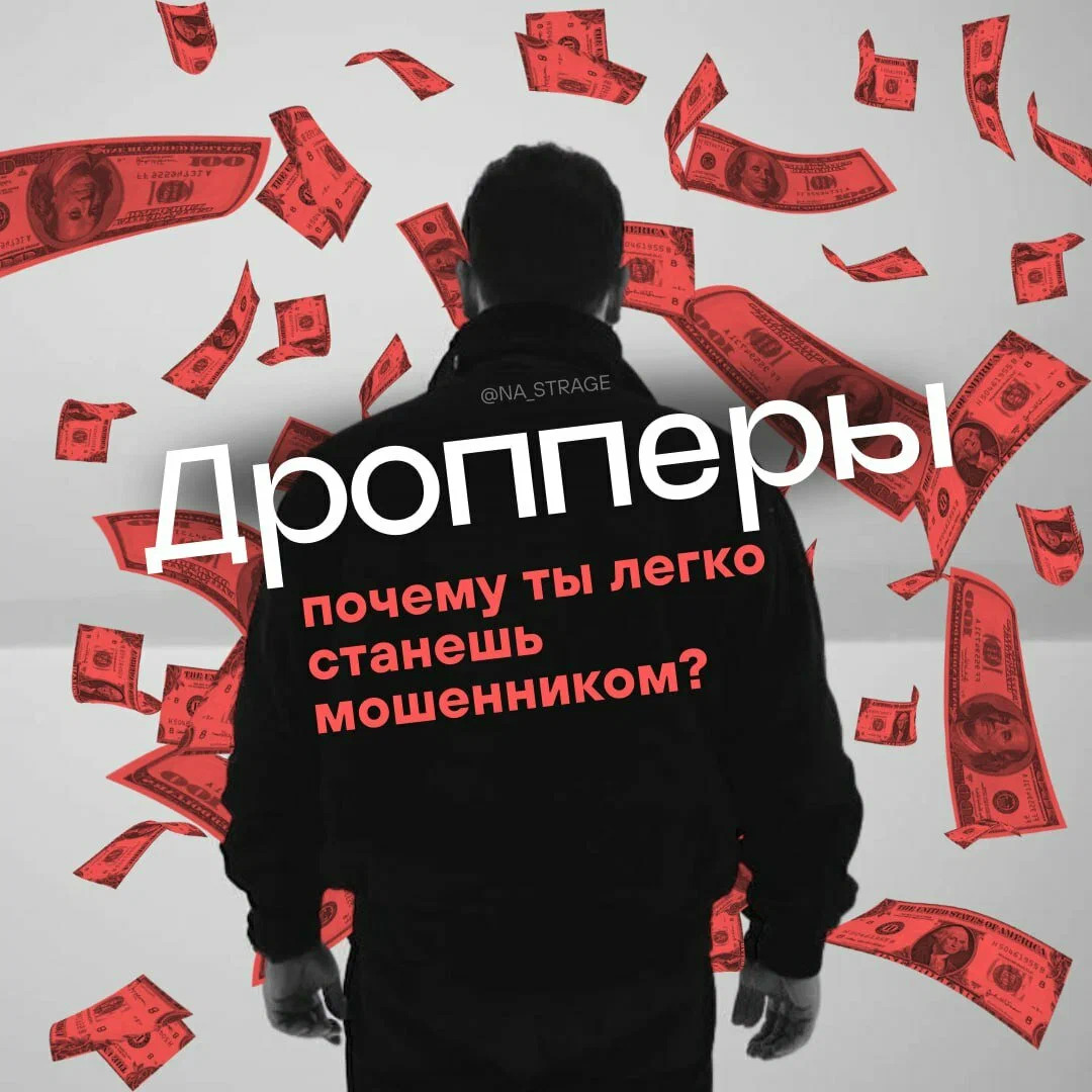Дропперы – соучастники мошенников Дропперы – соучастники мошенников.