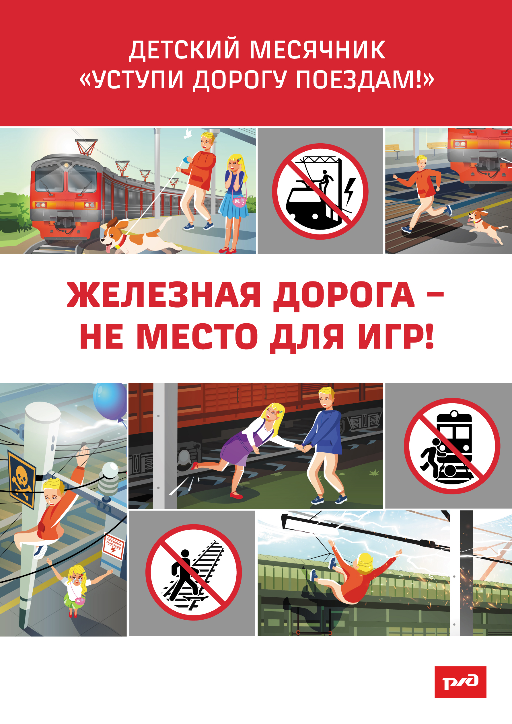 ОАО «РЖД» в период с 1 по 30 сентября 2025 г. проводит детский месячник «Уступи дорогу поездам!» ОАО «РЖД» в период с 1 по 30 сентября 2025 г. проводит детский месячник «Уступи дорогу поездам!».