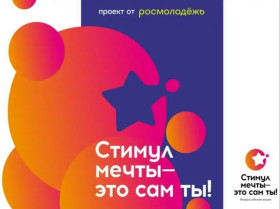 Стимул мечты - это сам ты!.